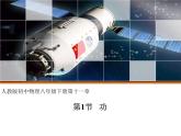 第十一章第一節(jié)《功》教學(xué)課件 人教版(2024)物理八年級下學(xué)期