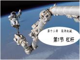 12.1杠桿（課件） 人教版（2024）八年級物理下冊