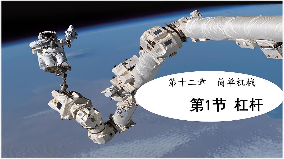 12.1杠杆（课件） 人教版（2024）八年级物理下册第1页