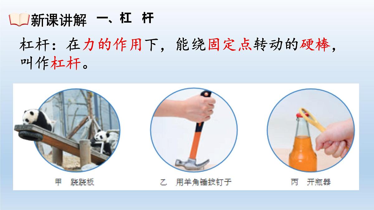 12.1杠杆（课件） 人教版（2024）八年级物理下册第3页