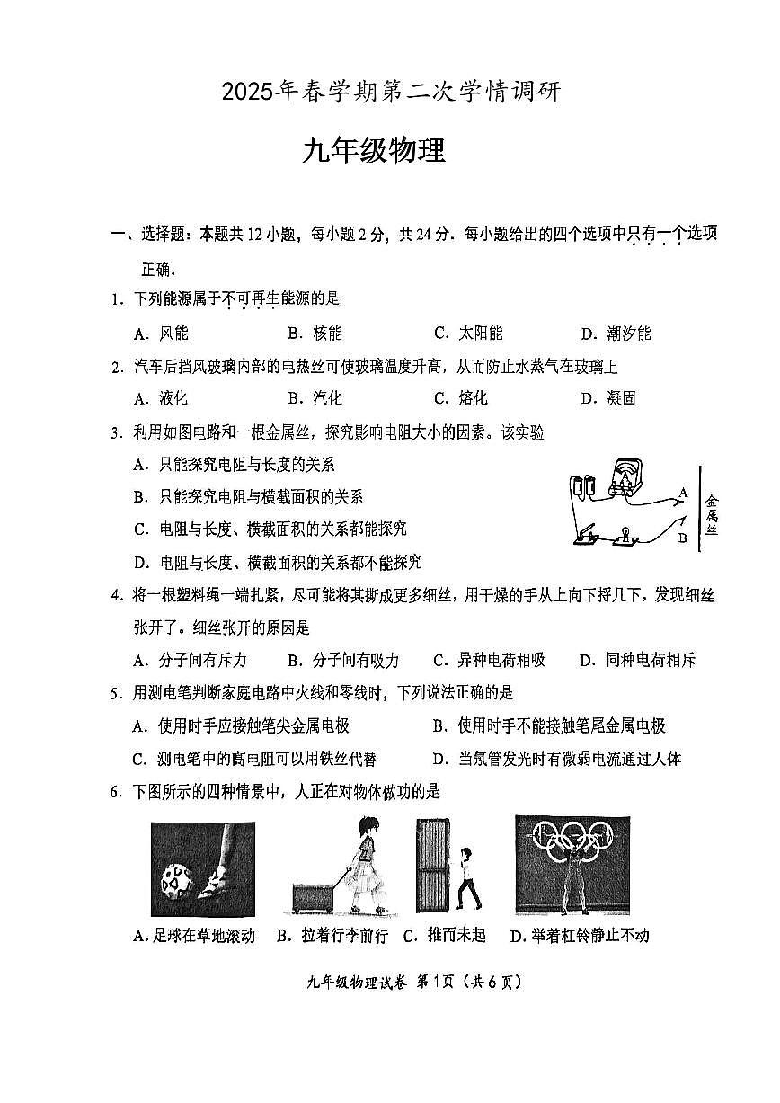 2025年江苏省盐城市盐都区中考二模物理试题无答案第1页