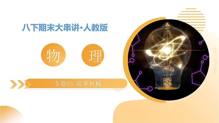专题03 简单机械 2025学年八年级物理下学期期末考点大串讲北师大版课件第1页