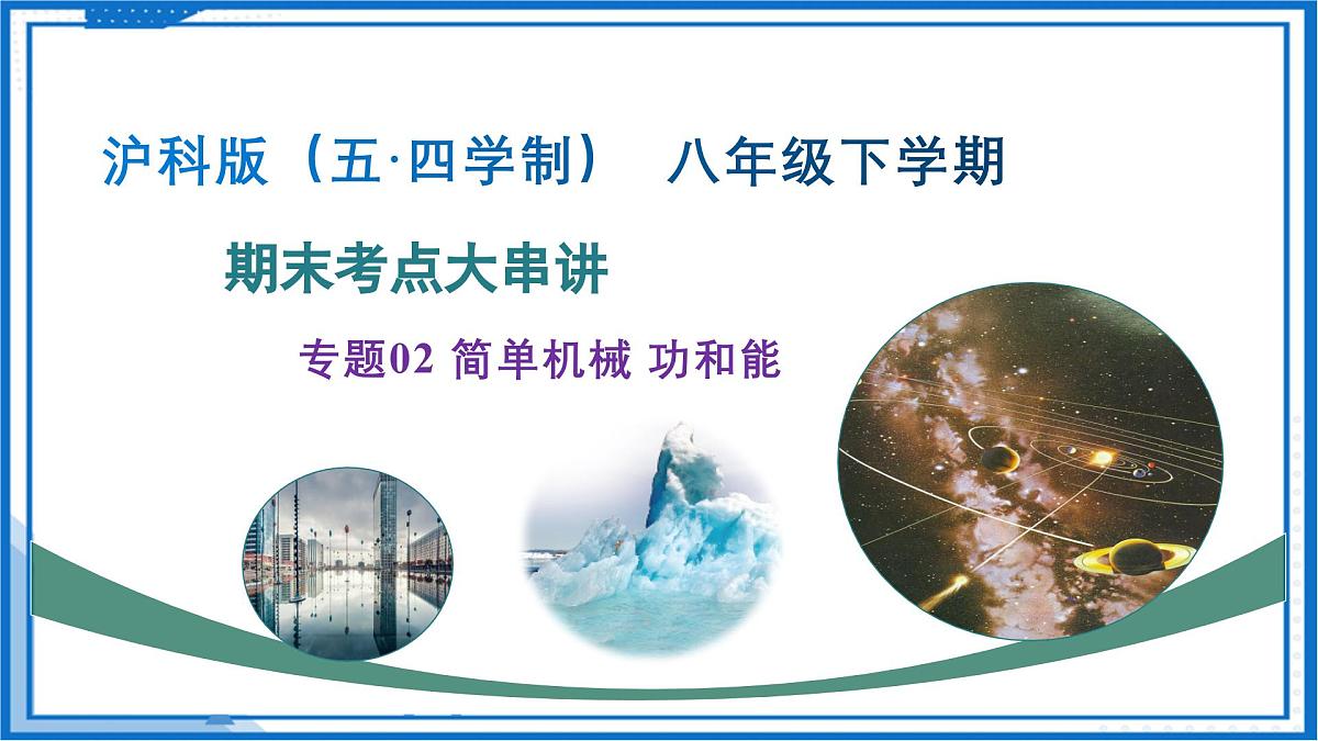 专题02 简单机械 功和能 2025学年八年级物理下学期期末考点大串讲沪科版课件第1页