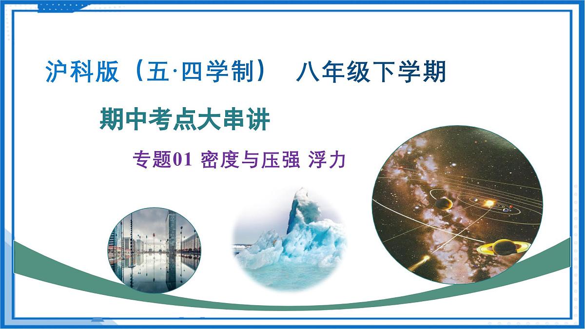 专题01 密度与压强 浮力（考点串讲）2025学年八年级物理下学期期末考点大串讲沪科版课件第1页
