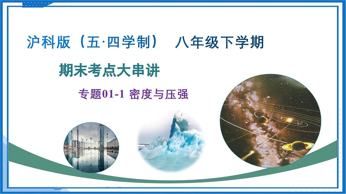 专题01 密度与压强 浮力（考点串讲）2025学年八年级物理下学期期末考点大串讲沪科版课件第2页