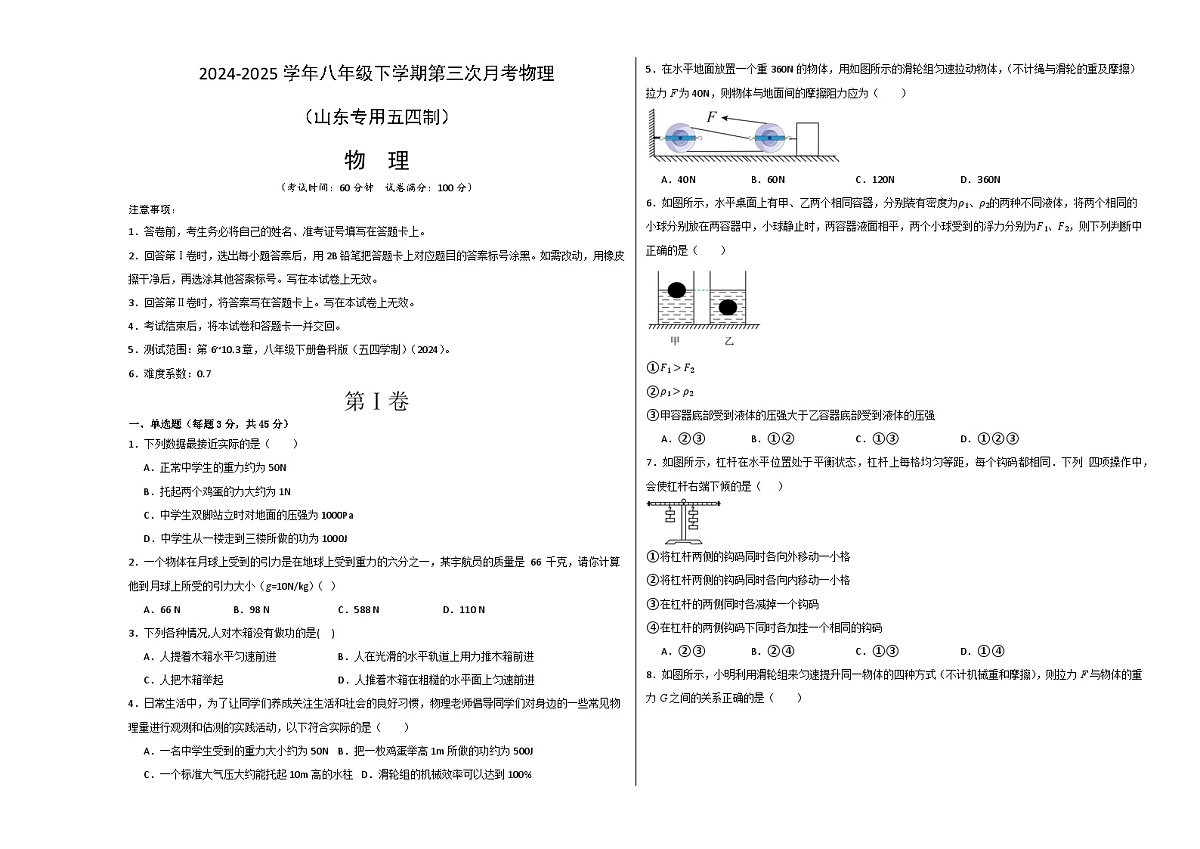 八年级物理月考卷（鲁科五学制2024）（考试版）A3第1页