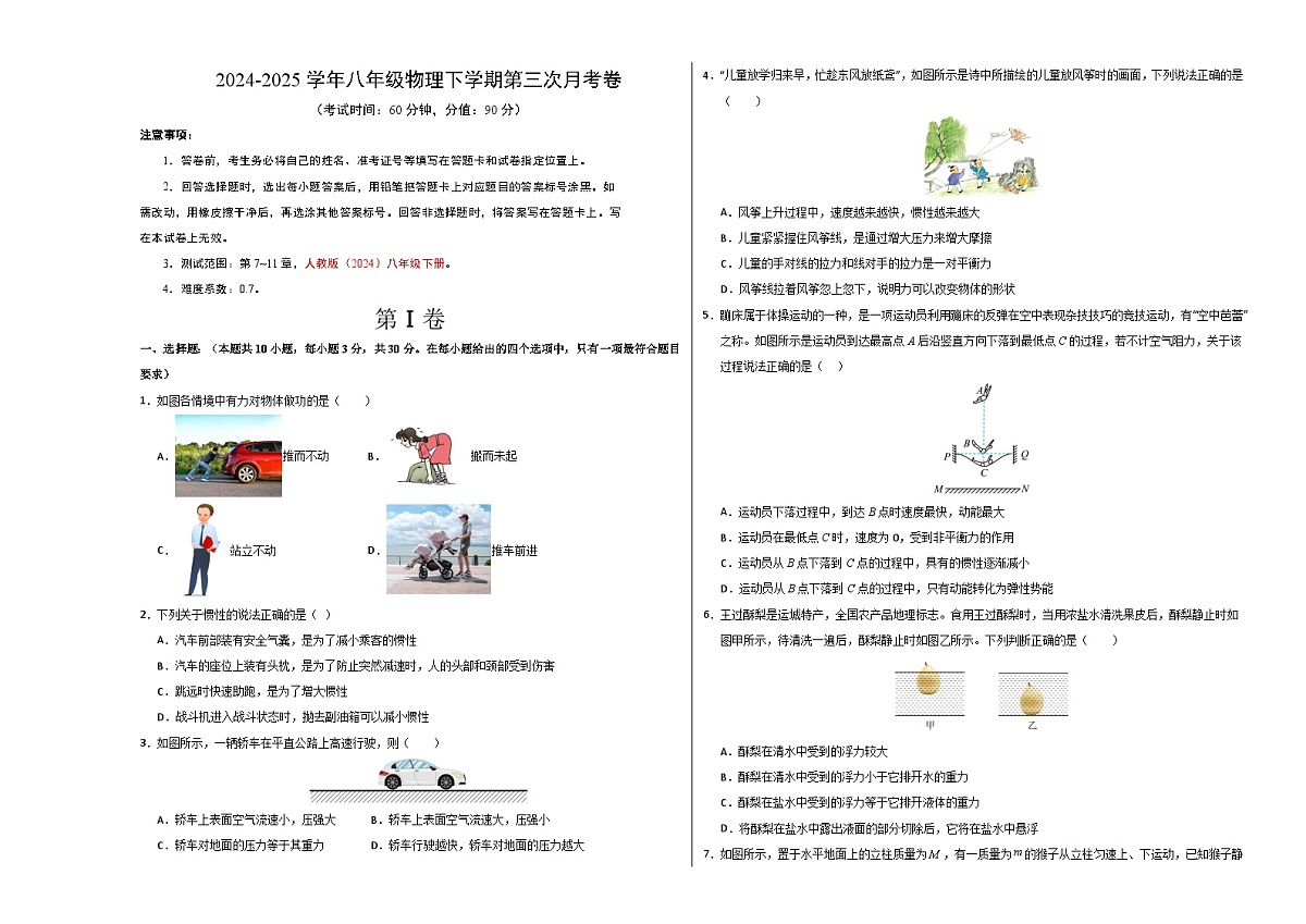 八年级下册物理第三次月考卷【测试范围：人教版（2024）：第7~11章】（考试版A3）（广州专用）第1页