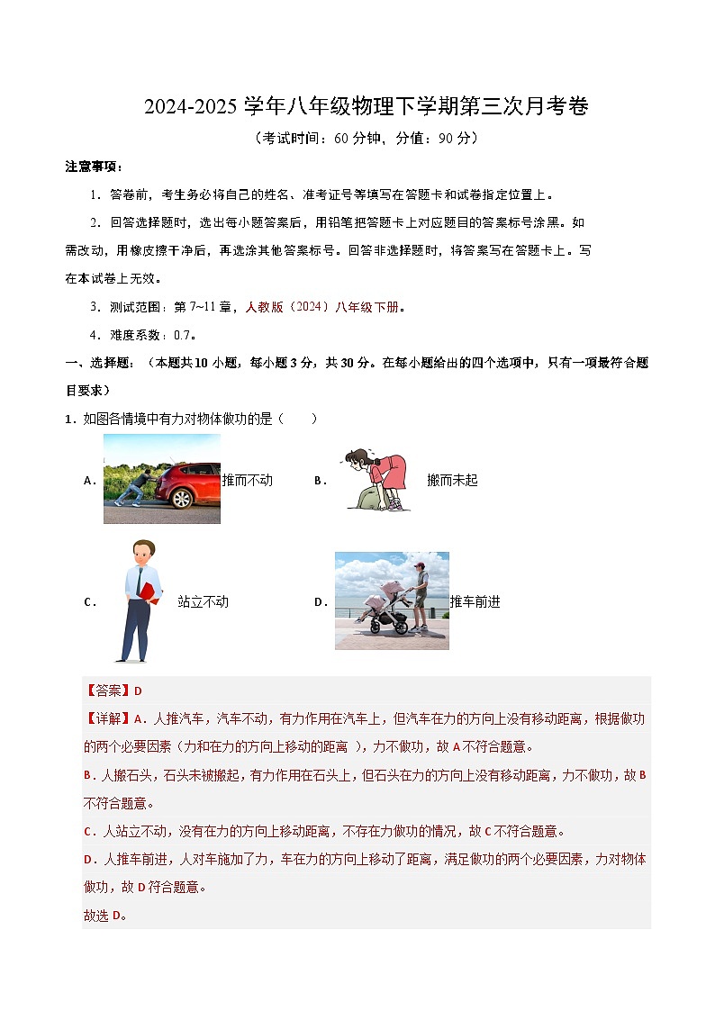 八年级下册物理第三次月考卷【测试范围：人教版（2024）：第7~11章】（全解全析）（广州专用）第1页