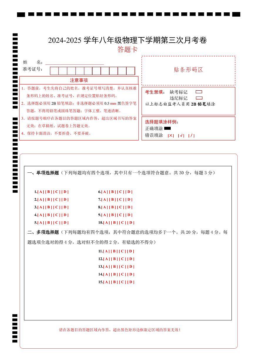 八年级物理第三次月考卷（京改专用，6章-9章）-学易金卷：2024-2025学年初中下学期第三次月考（答题卡A4版)第1页