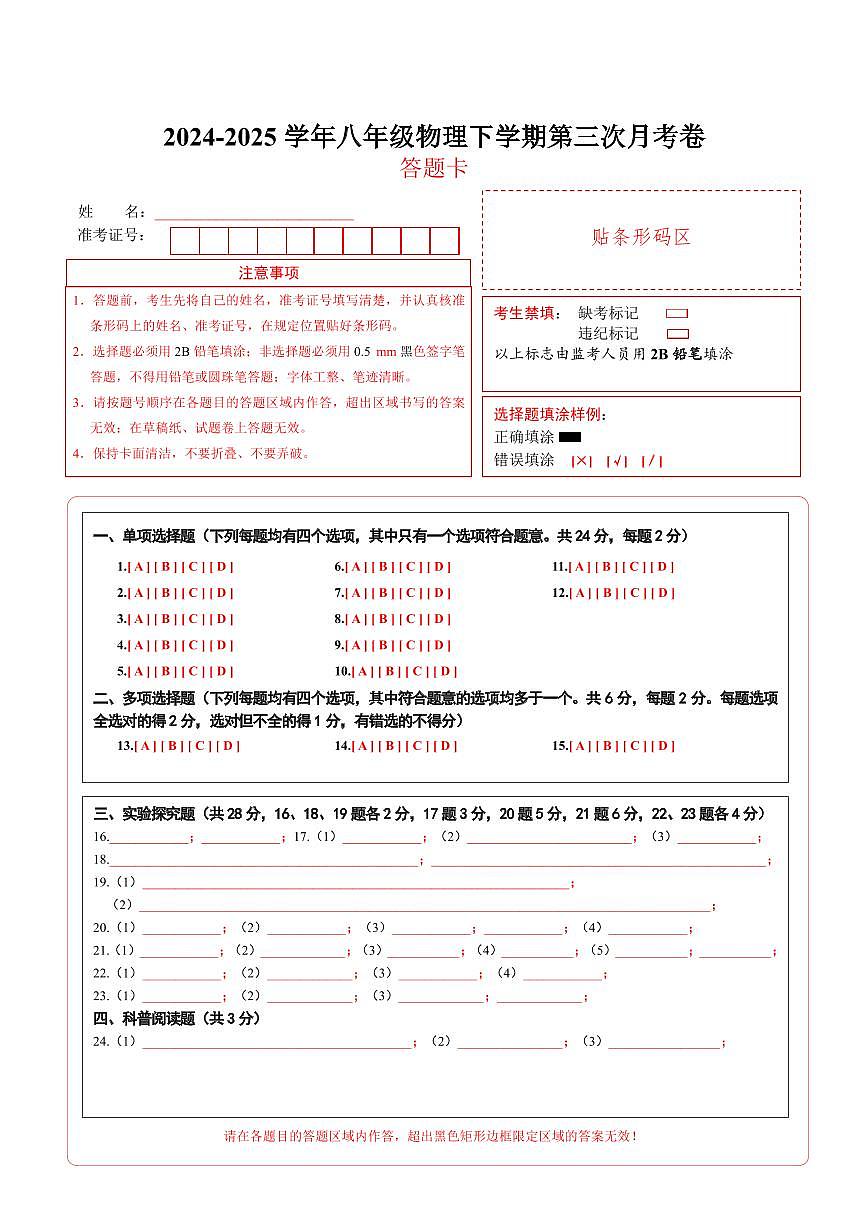 八年级物理第三次月考卷（答题卡）（北京专用）第1页