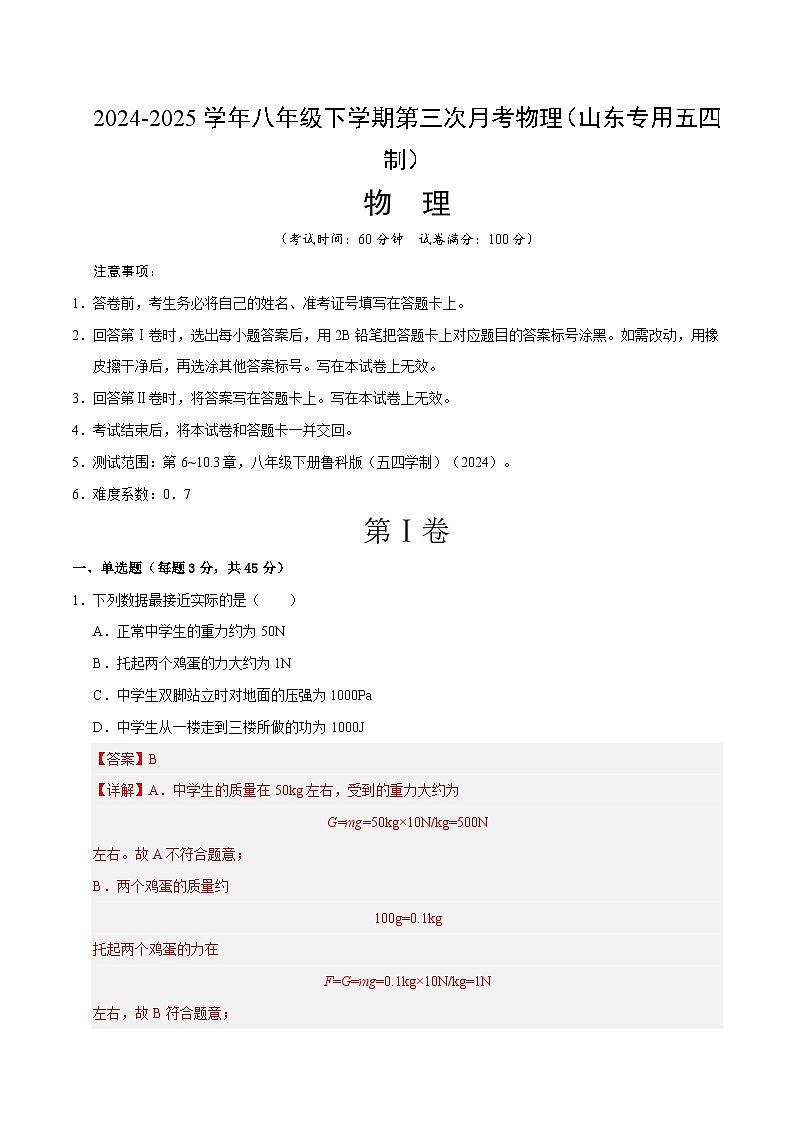 八年级物理月考卷（鲁科五学制2024）（全解全析）A4第1页