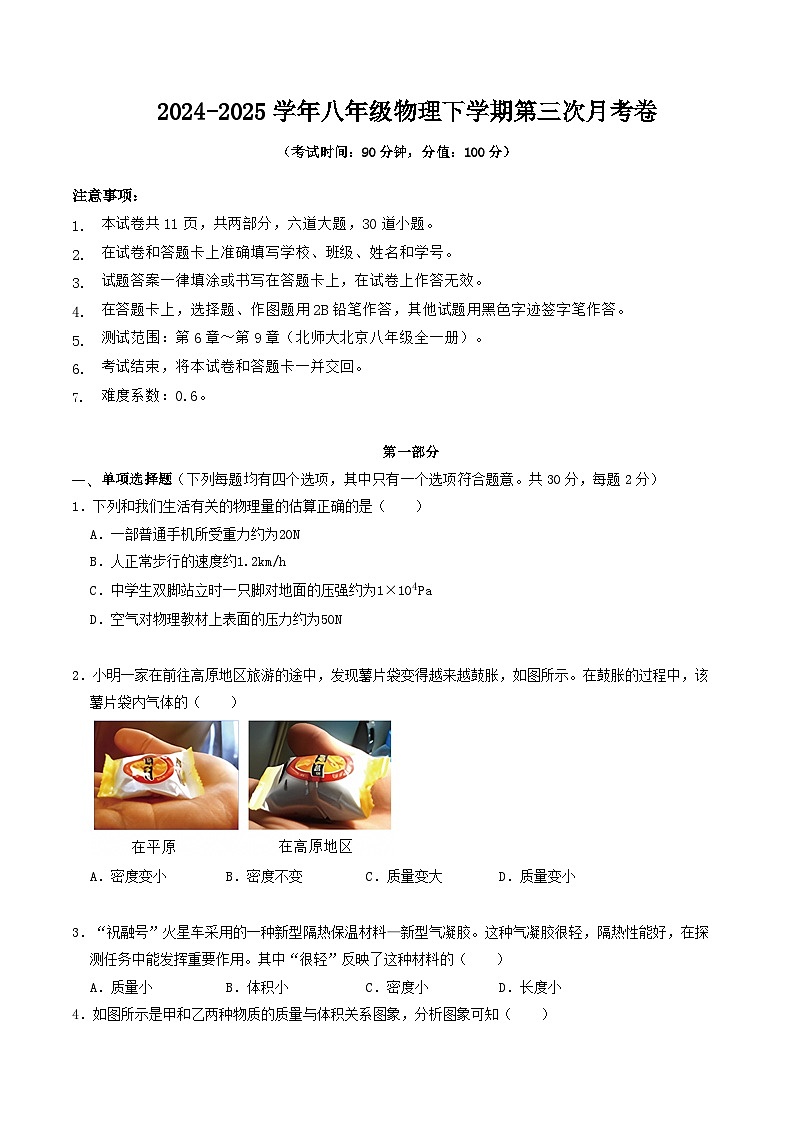 八年级物理第三次月考卷（京改专用，6章-9章）-学易金卷：2024-2025学年初中下学期第三次月考（考试版）第1页