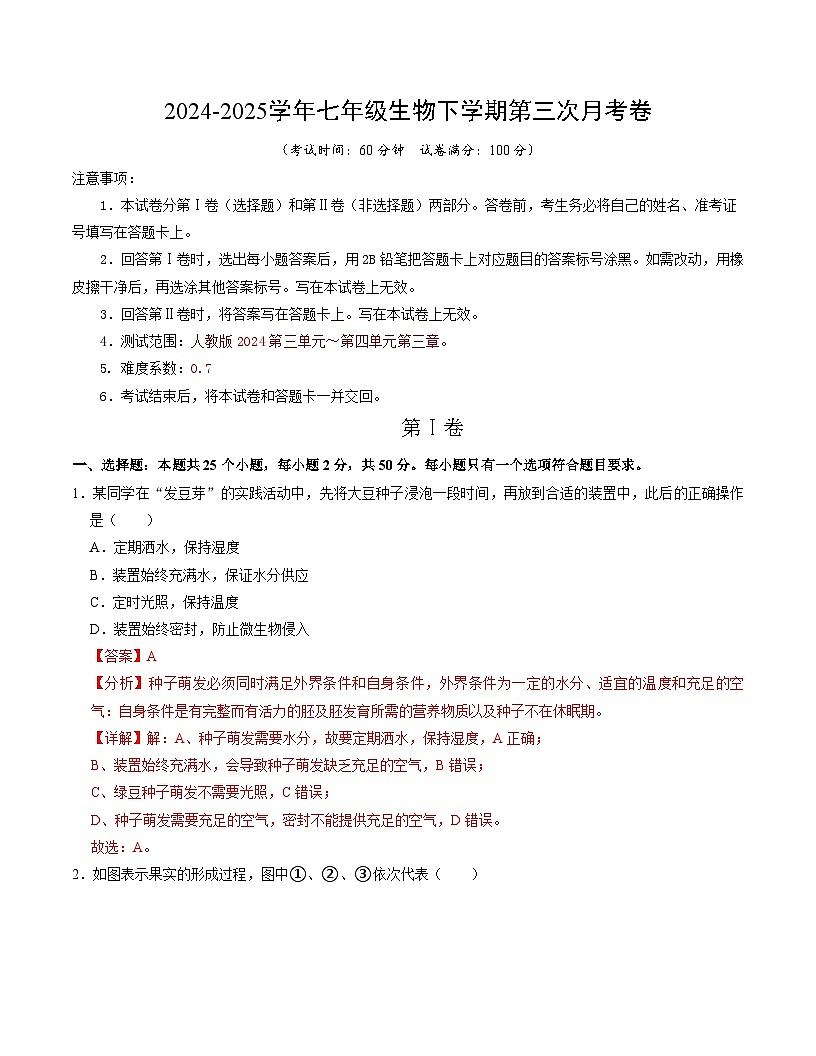 七年级生物月考卷（全解全析）（安徽专用）第1页