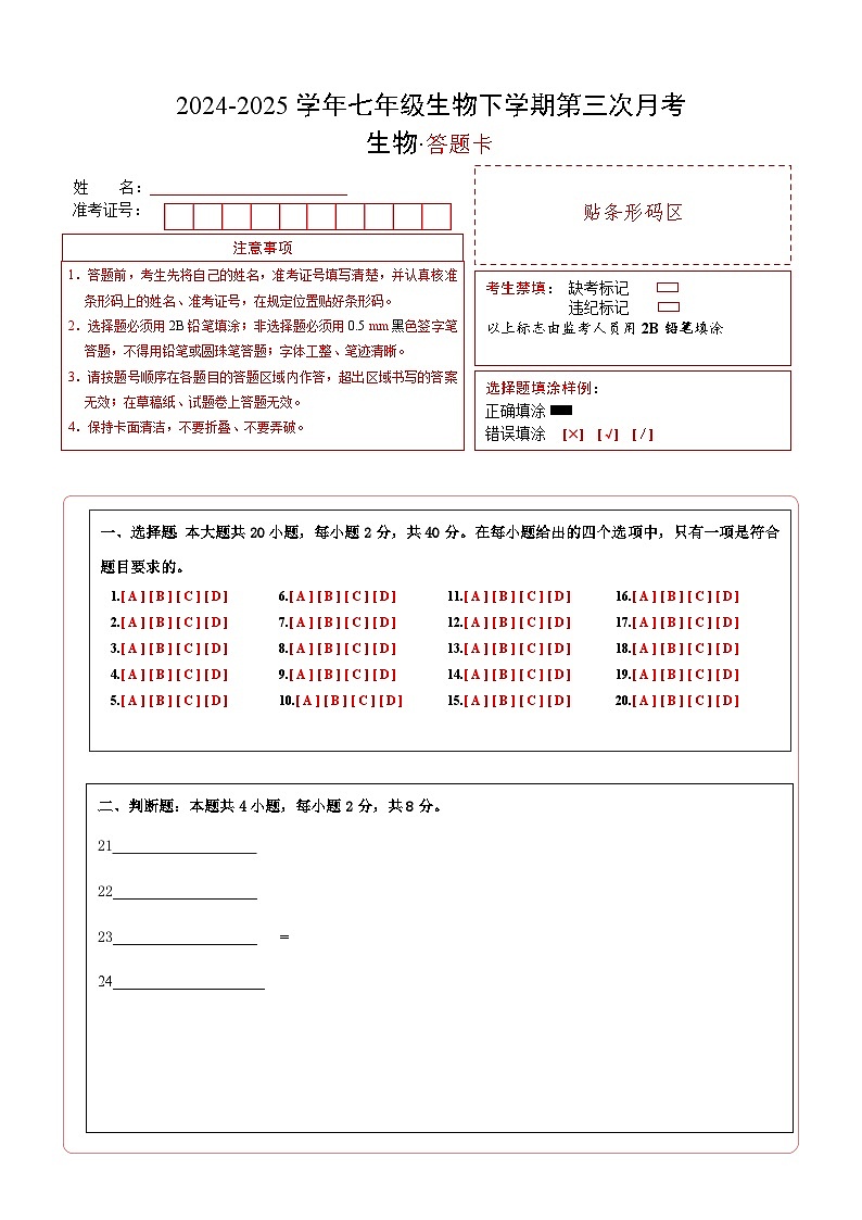 七年级生物月考卷（答题卡）（上海专用，沪教版2024第6~9章）第1页