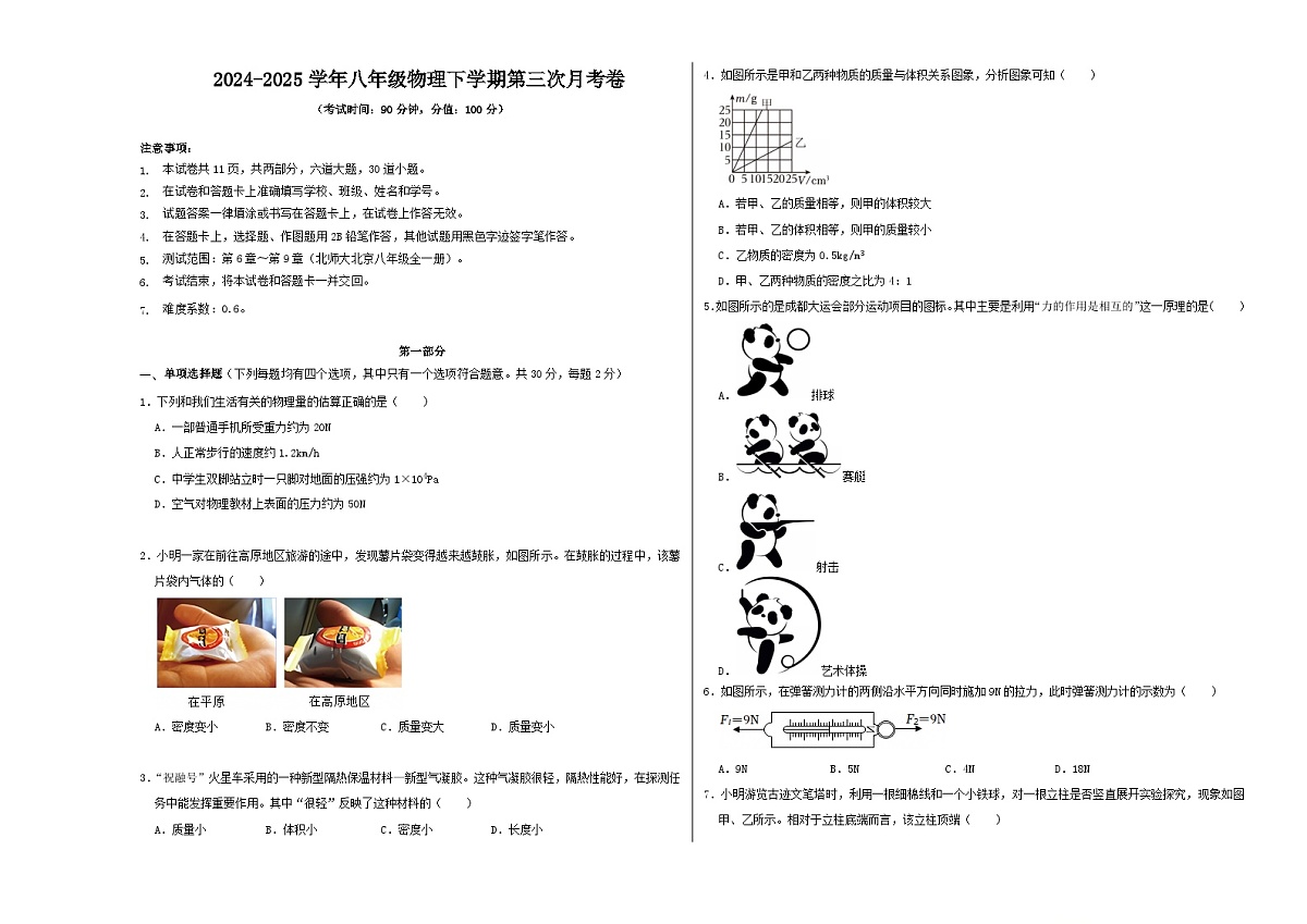 八年级物理第三次月考卷（京改专用，6章-9章）-学易金卷：2024-2025学年初中下学期第三次月考（考试版A3）第1页