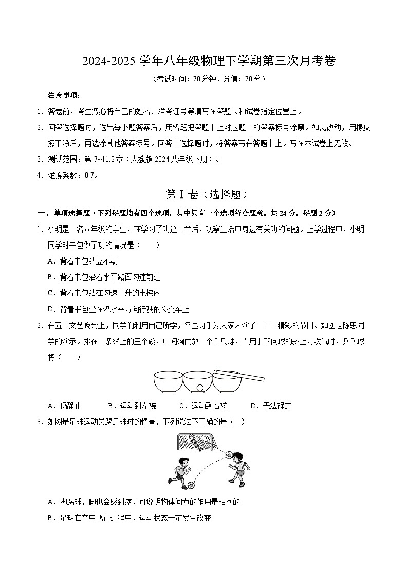 八年级物理第三次月考卷（考试版）【测试范围：第7章~11.2节】（北京专用）第1页