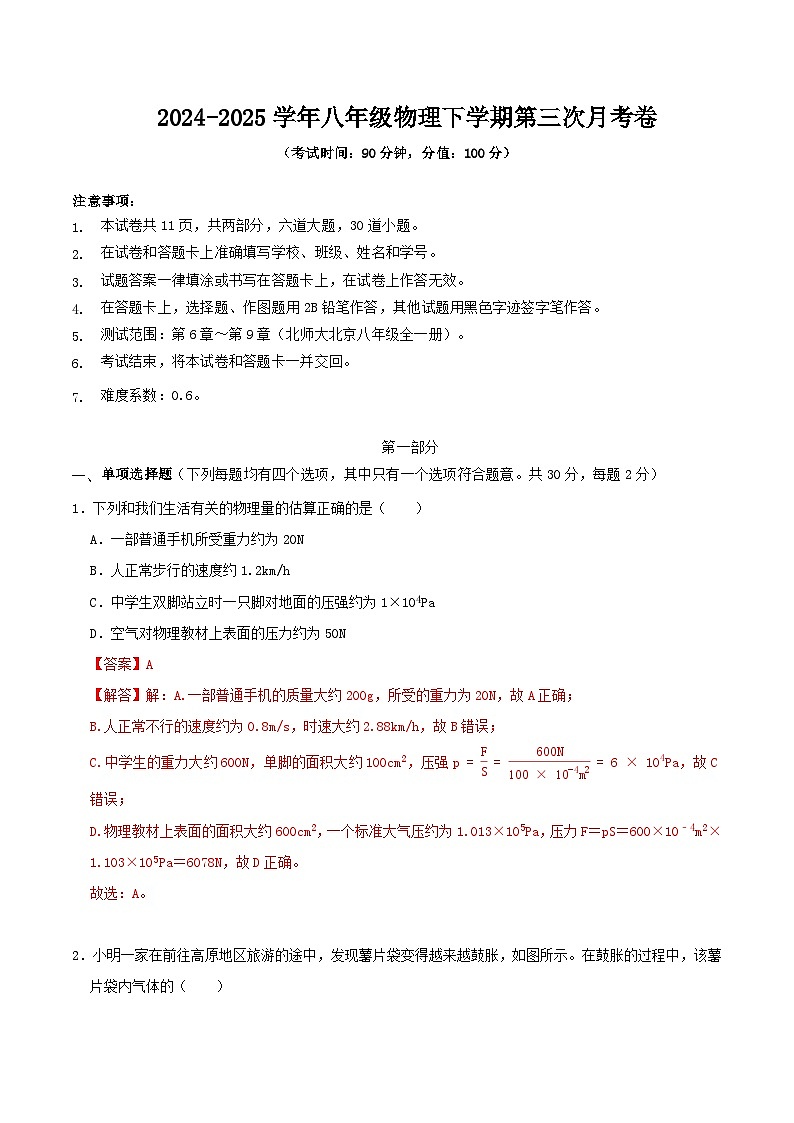 八年级物理第三次月考卷（京改专用，6章-9章）-学易金卷：2024-2025学年初中下学期第三次月考（全解全析）第1页