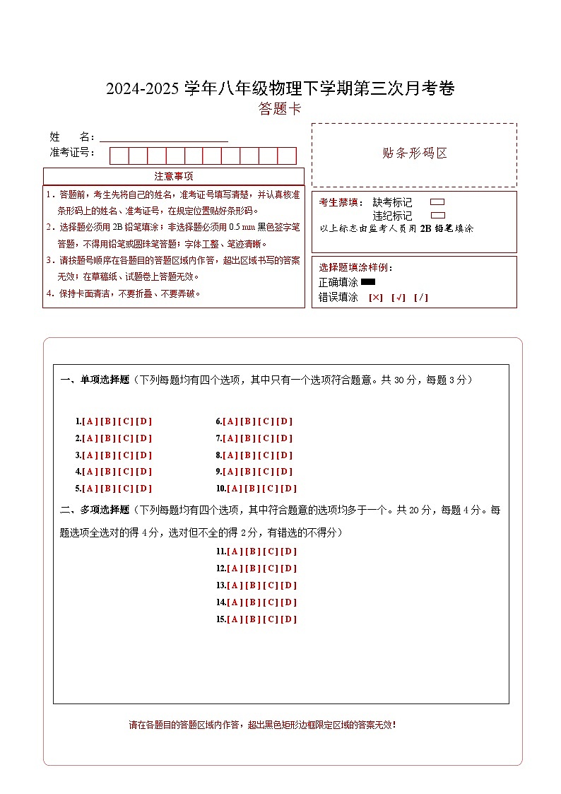 八年级物理第三次月考卷（京改专用，6章-9章）-学易金卷：2024-2025学年初中下学期第三次月考（答题卡A4版)第1页