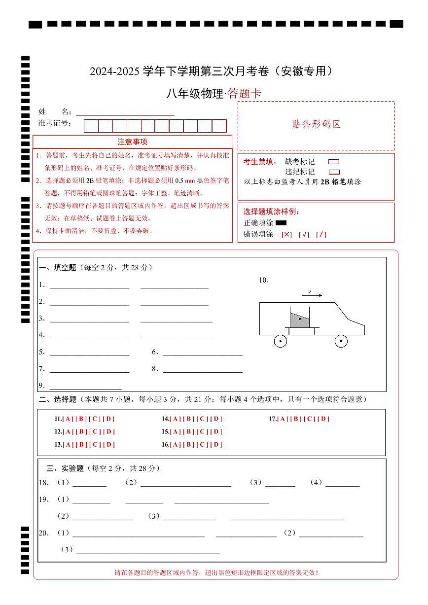 八年级物理第三次月考卷（答题卡A4）第1页