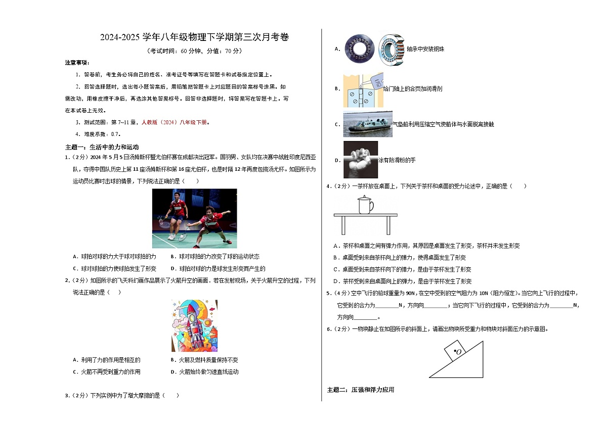 八年级下册物理第三次月考卷【测试范围：人教版（2024）：第7~11章】（考试版A3）（深圳专用）第1页