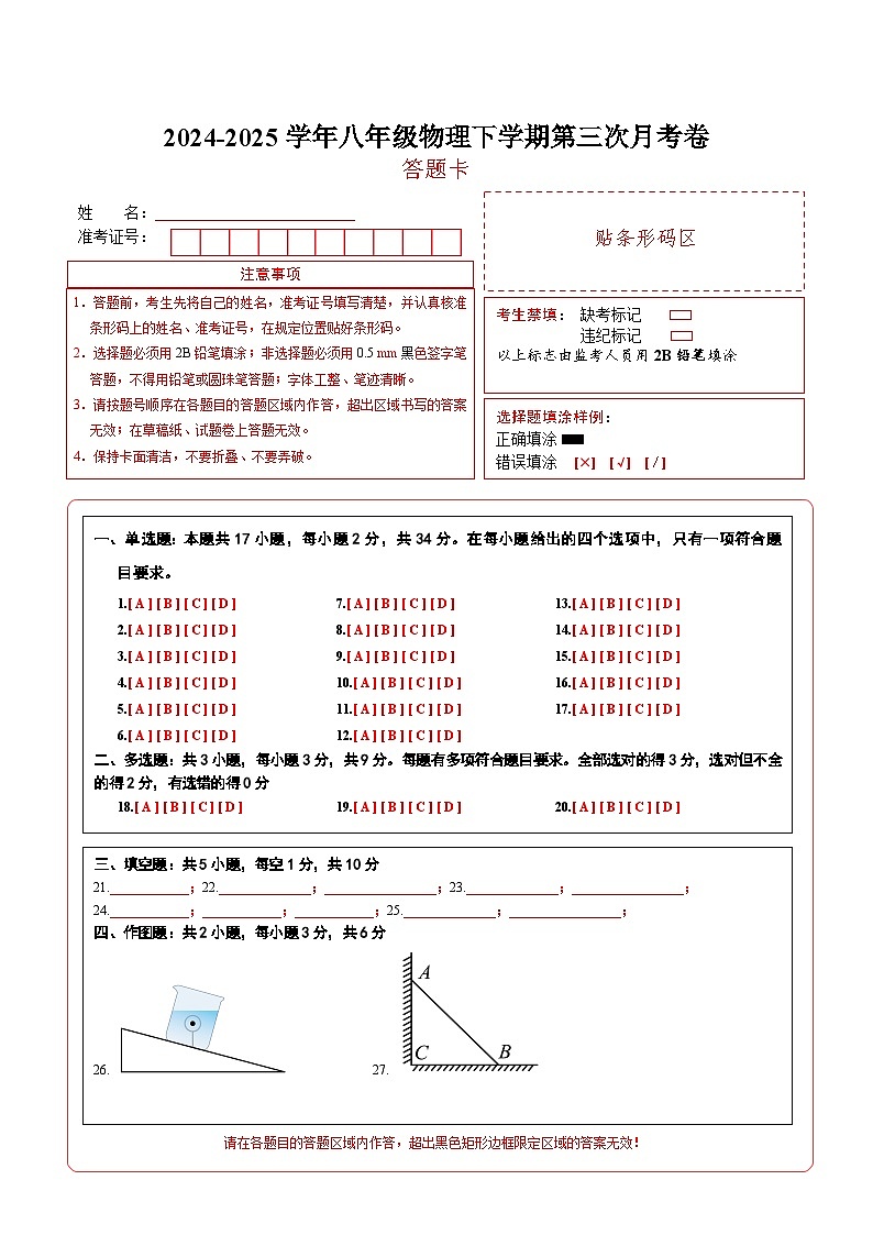 八年级物理第三次月考卷（答题卡）（人教版2024）第1页