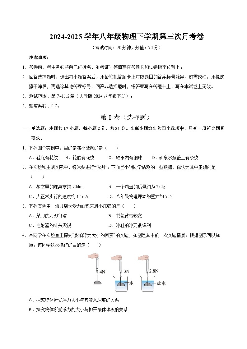 八年级物理第三次月考卷（考试版）【测试范围：第7章~11.2节】（人教版2024）第1页