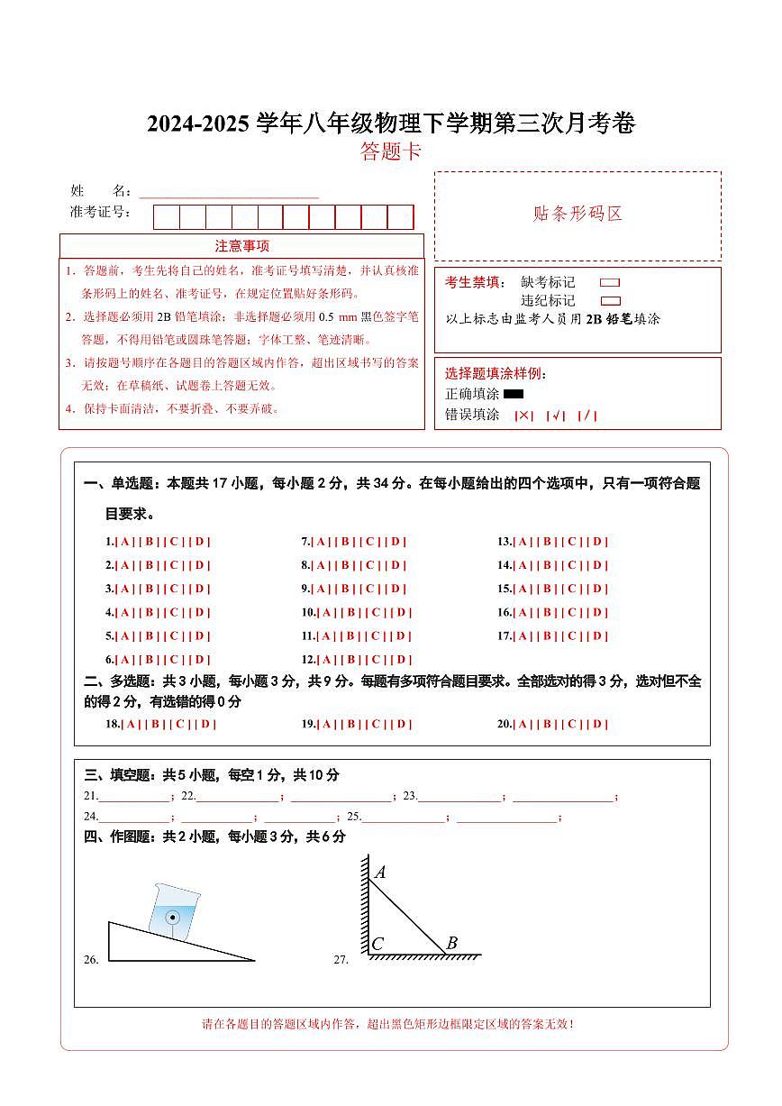八年级物理第三次月考卷（答题卡）（人教版2024）第1页