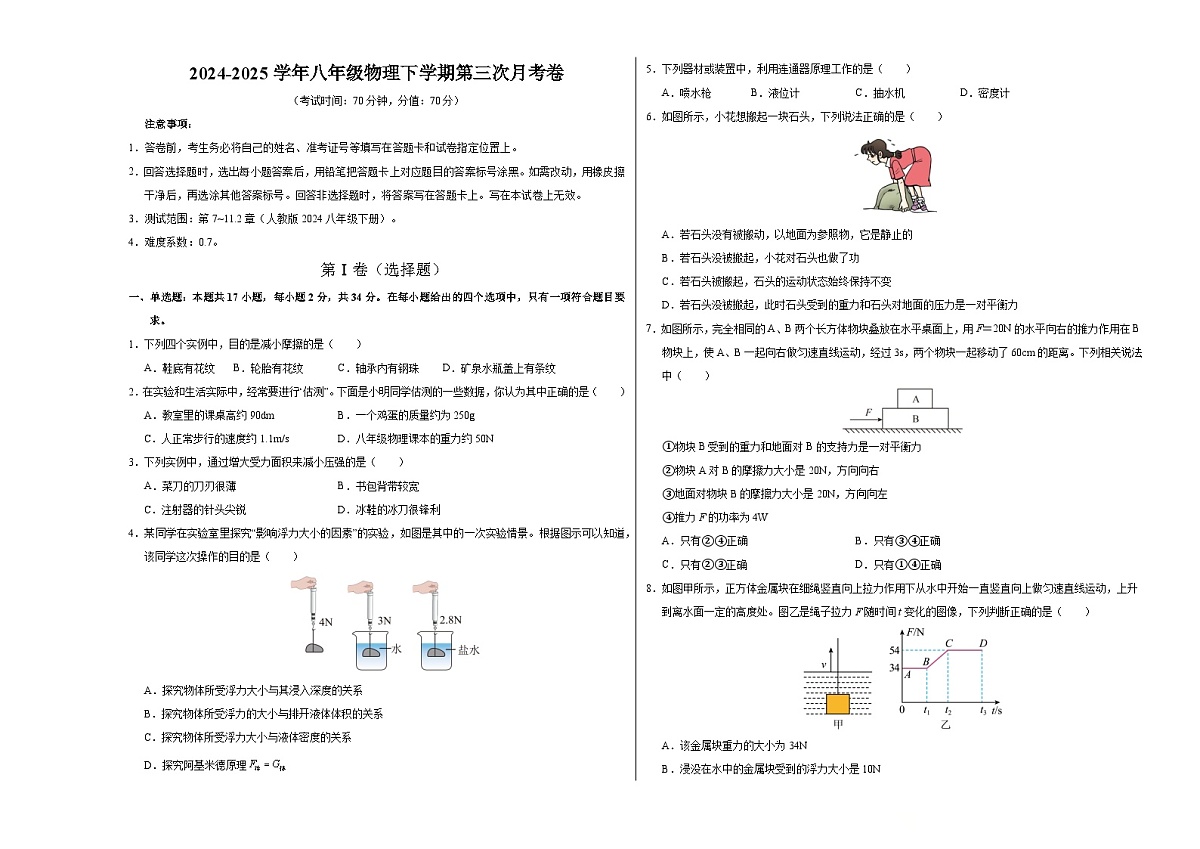 八年级物理第三次月考卷（考试版A3）【测试范围：第7章~11.2节】（人教版2024）第1页