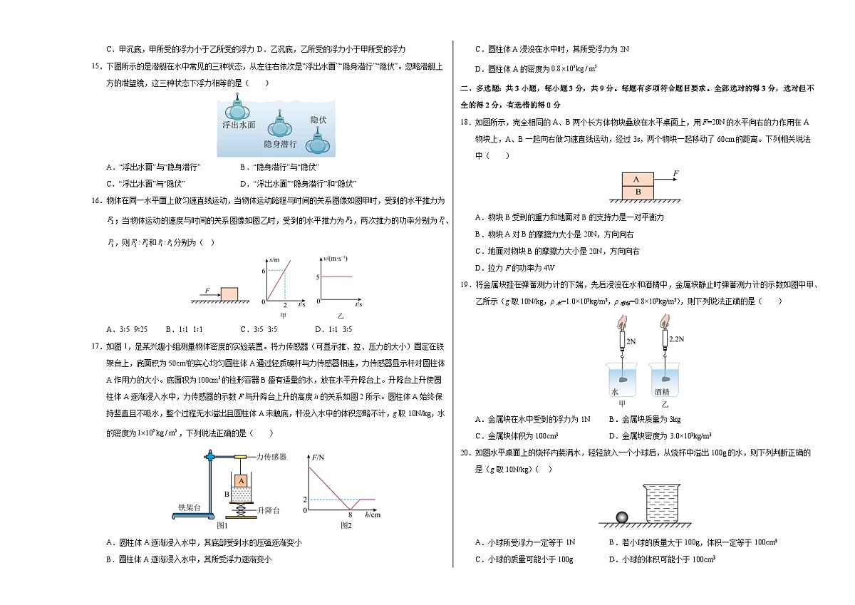 八年级物理第三次月考卷（考试版A3）【测试范围：第7章~11.2节】（人教版2024）第3页