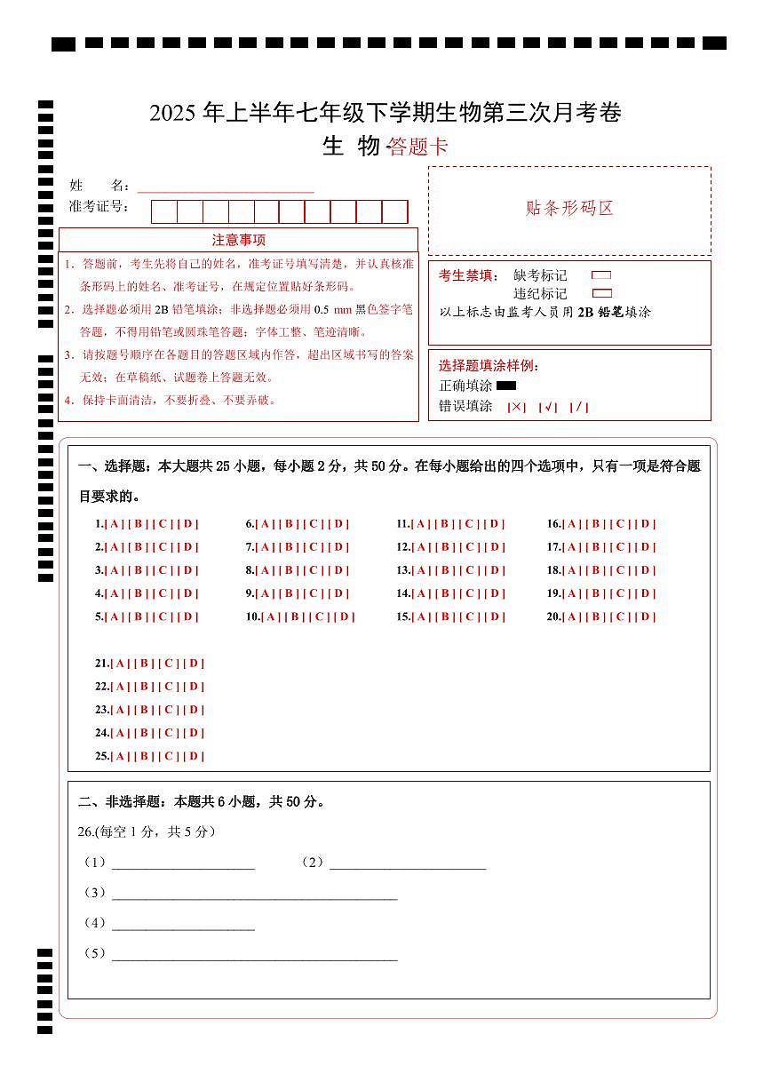 七年级生物月考卷（答题卡）第1页