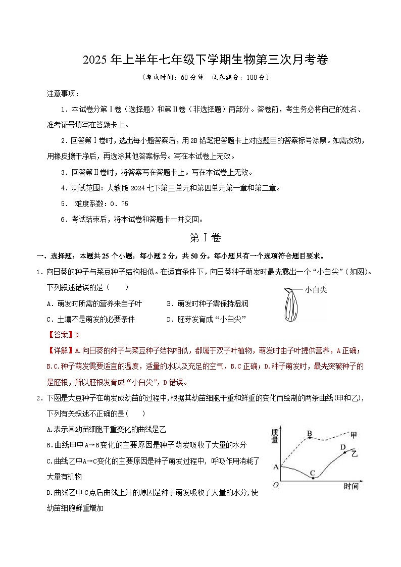 七年级生物月考卷（全解全析）（湖南专用）第1页