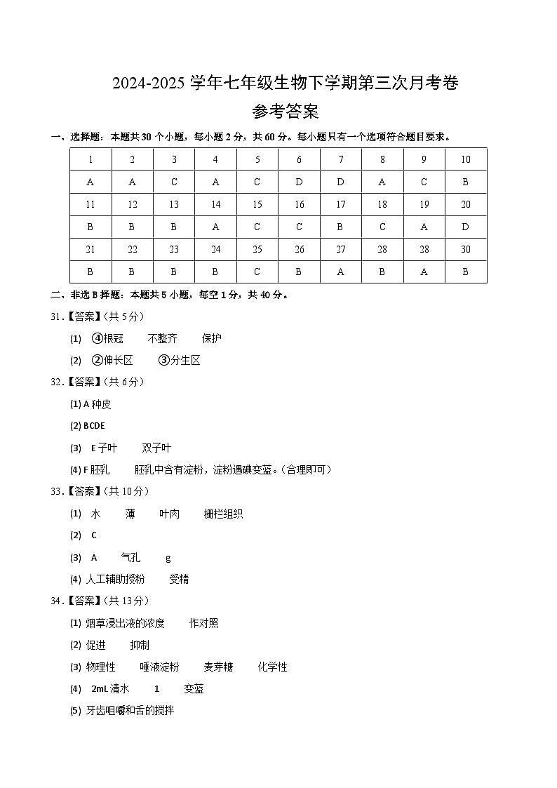 七年级生物月考卷【测试范围：人教版2024第三单元、第四单元第一、二章】（参考答案）第1页