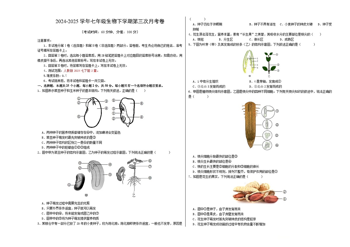 七年级生物月考卷【测试范围：七下第3单元~第4单元第2章】（考试版A3）（人教版2024）第1页