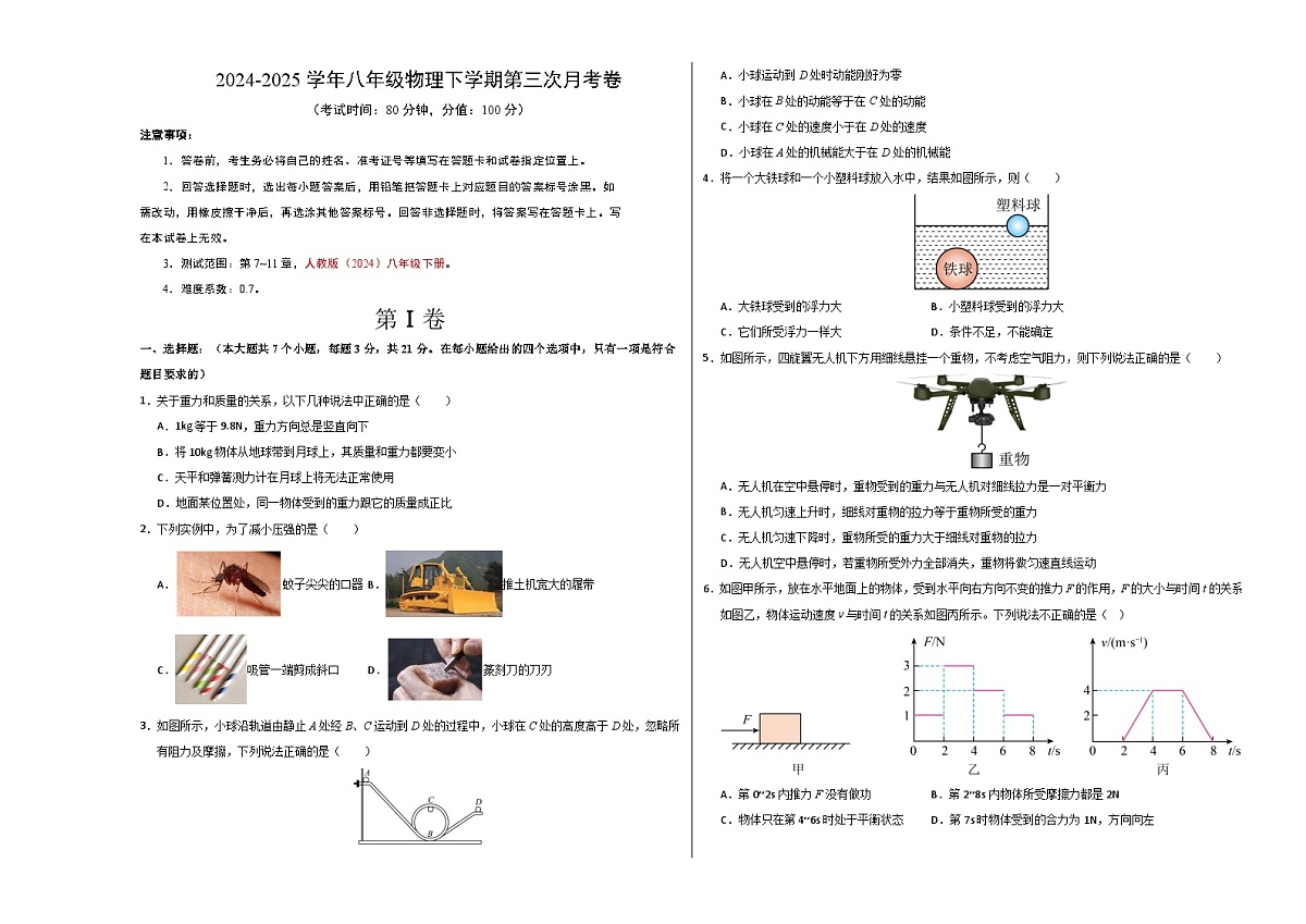 八年级下册物理第三次月考卷【测试范围：人教版（2024）：第7~11章】（考试版A3）（广东省卷专用）第1页