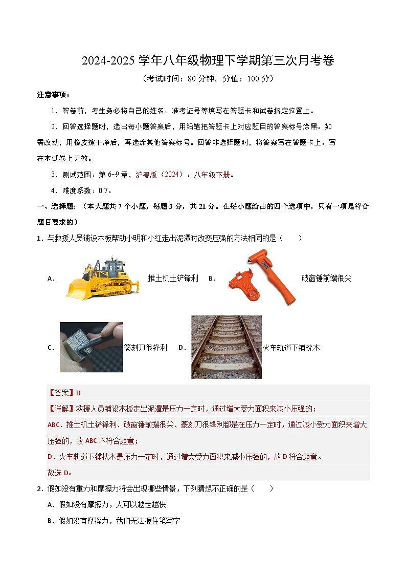 八年级下册物理第三次月考卷【测试范围：沪粤版（2024）：第6~9章】（全解全析）（广东省卷专用）第1页