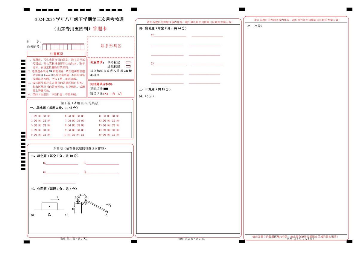 八年级物理月考卷（鲁科五学制2024）（答题卡）第1页