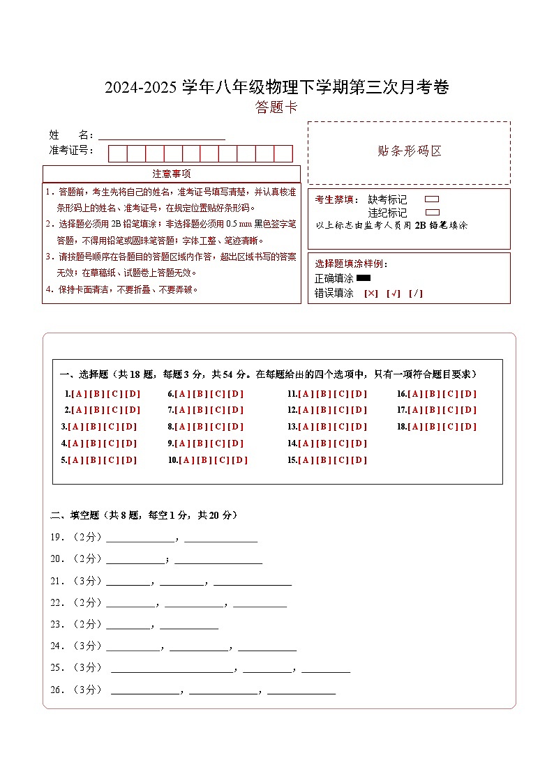八年级下册物理期中卷（答题卡）A4版（湖北专用）第1页