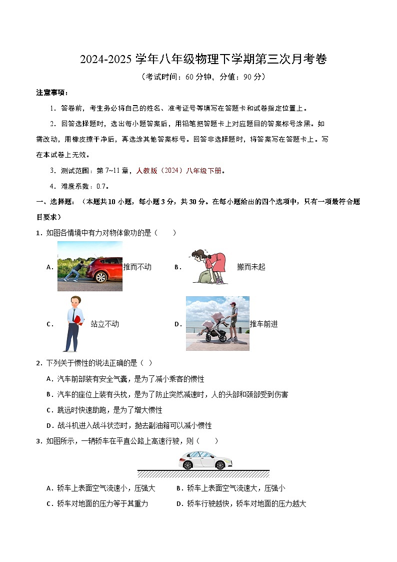 八年级下册物理第三次月考卷【测试范围：人教版（2024）：第7~11章】（考试版）（广州专用）第1页