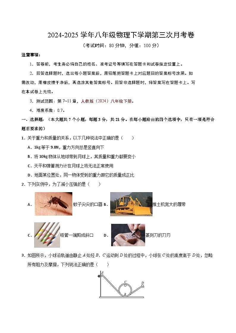 八年级下册物理第三次月考卷【测试范围：人教版（2024）：第7~11章】（考试版）（广东省卷专用）第1页