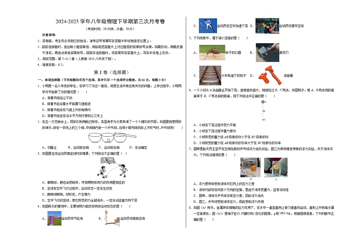 八年级物理第三次月考卷（考试版A3）【测试范围：第7章~11.2节】（北京专用）第1页