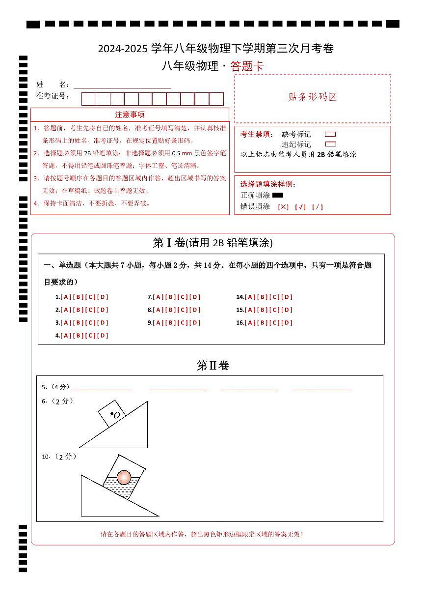 八年级下册物理第三次月考卷【测试范围：人教版（2024）：第7~11章】（答题卡A4）（深圳专用）第1页