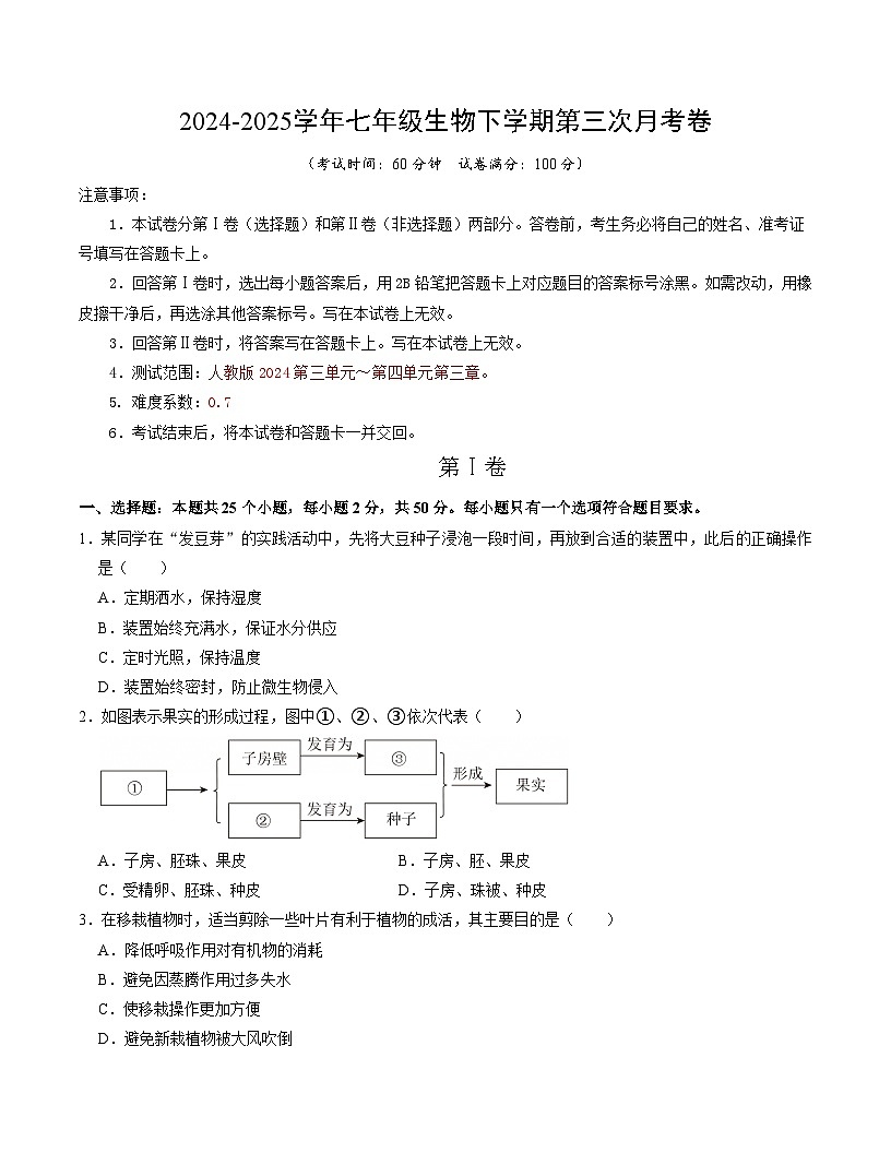 七年级生物月考卷【测试范围：人教版2024第三单元~第四单元第三章】（考试版）（安徽专用）第1页