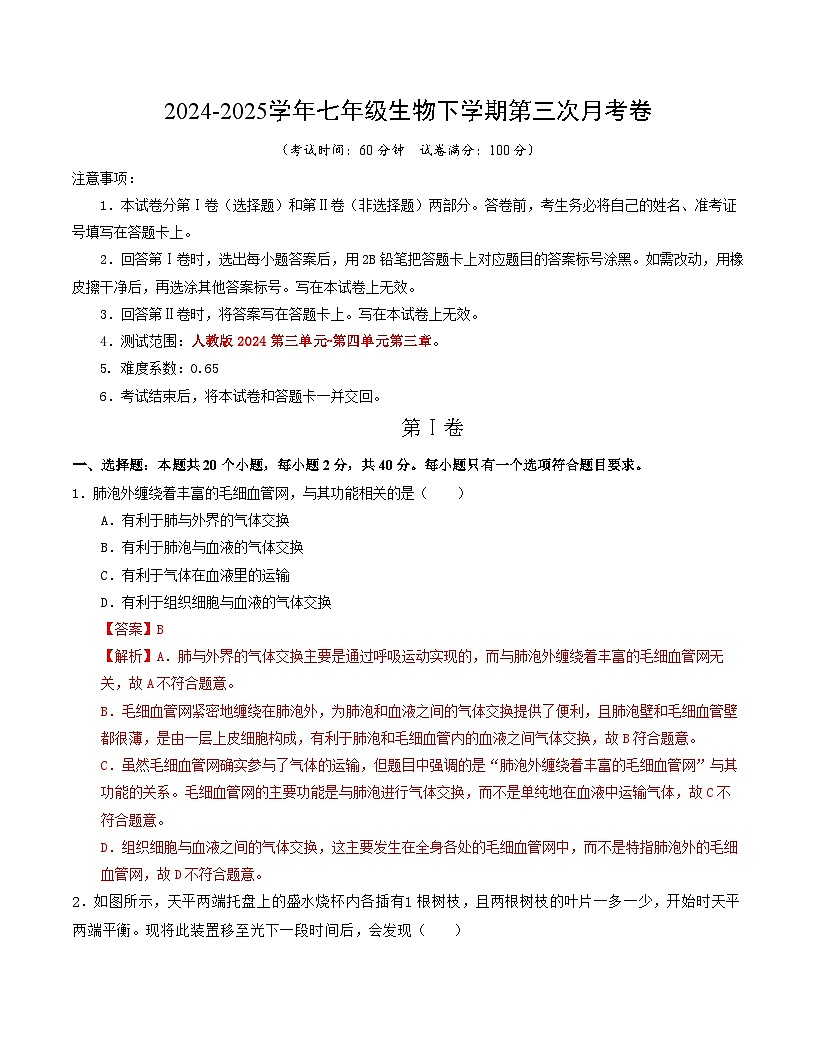 七年级生物月考卷01（全解全析）（人教版2024）第1页