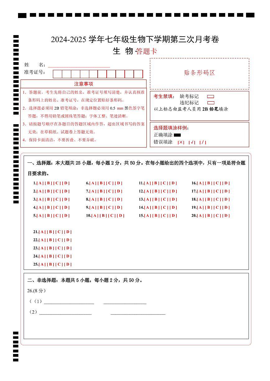 七年级生物月考卷（答题卡） 第1页