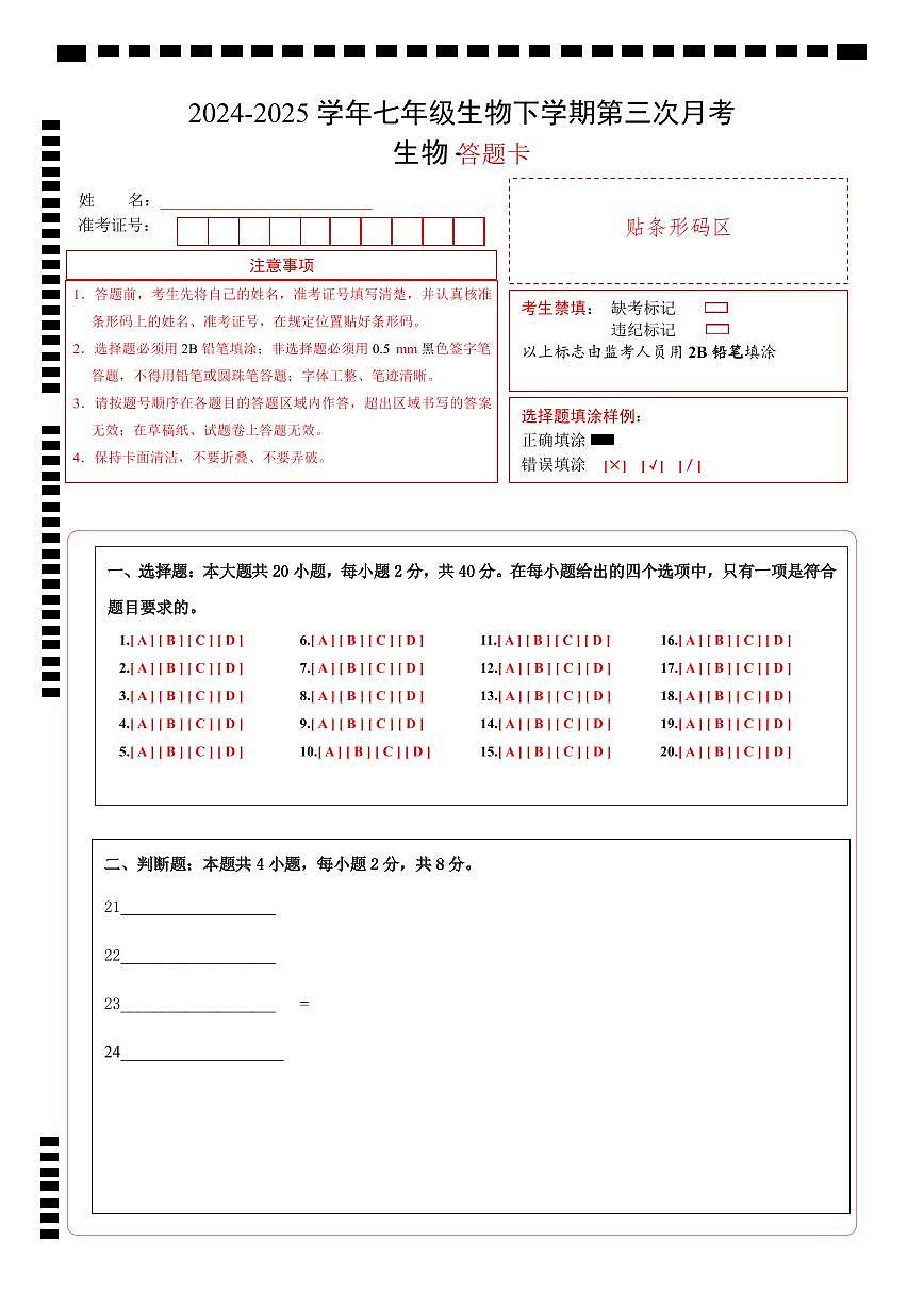 七年级生物月考卷（答题卡）（上海专用，沪教版2024第6~9章）第1页