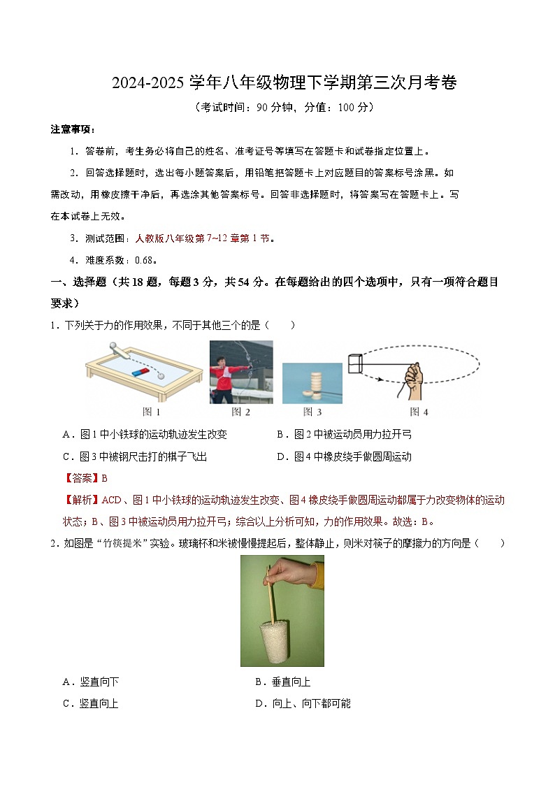 八年级下册物理期中卷（全解全析）（湖北专用）第1页