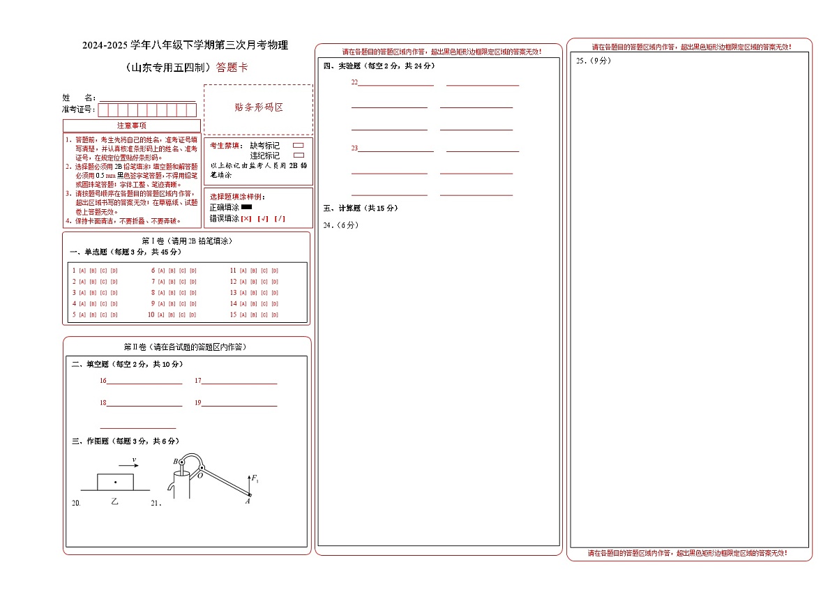 八年级物理月考卷（鲁科五学制2024）（答题卡）第1页