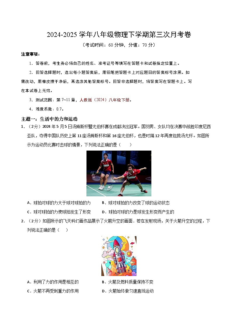 八年级下册物理第三次月考卷【测试范围：人教版（2024）：第7~11章】（考试版）（深圳专用）第1页