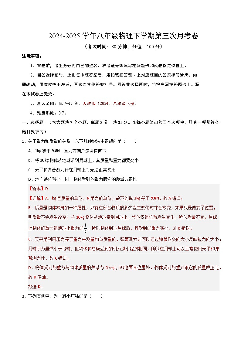 八年级下册物理第三次月考卷【测试范围：人教版（2024）：第7~11章】（全解全析）（广东省卷专用）第1页