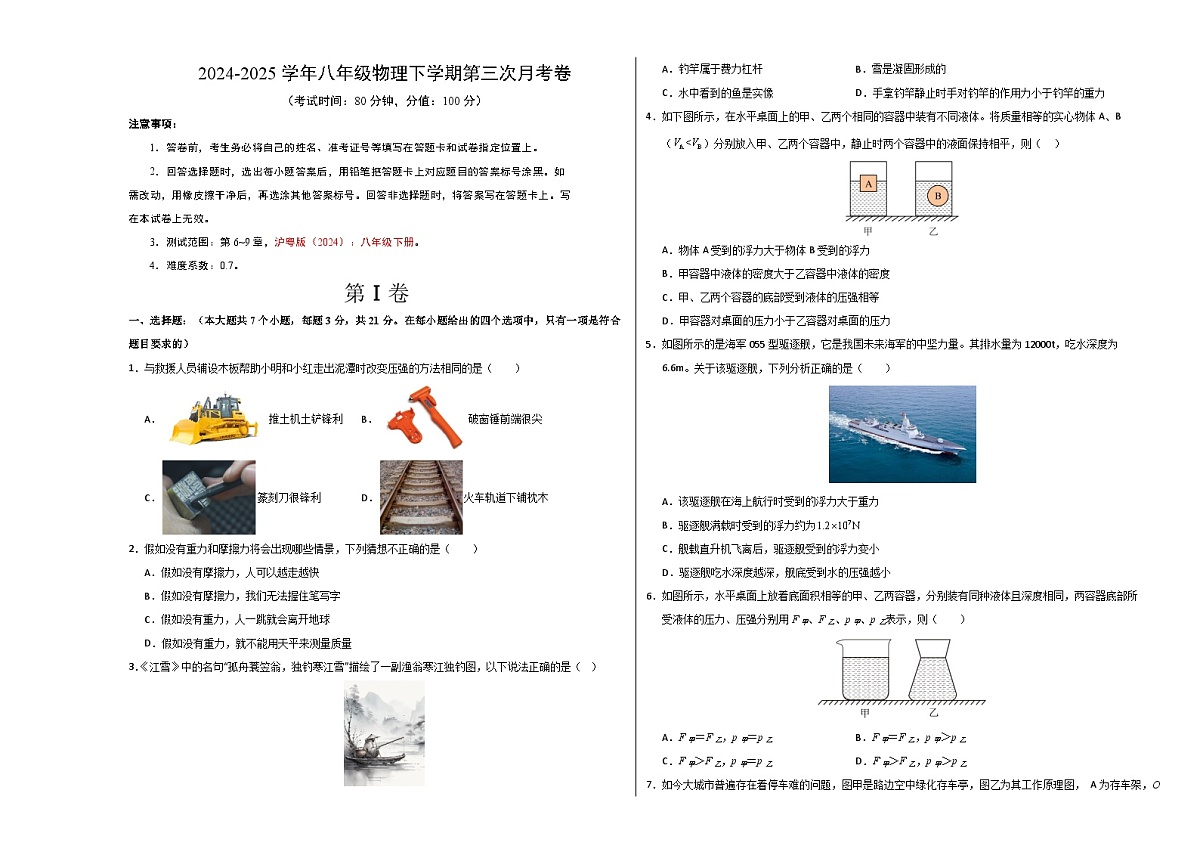 八年级下册物理第三次月考卷【测试范围：沪粤版（2024）：第6~9章】（考试版A3）（广东省卷专用）第1页